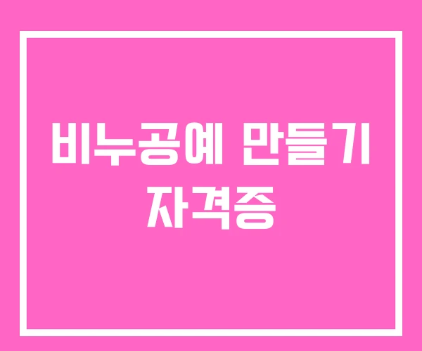비누공예 만들기 자격증
