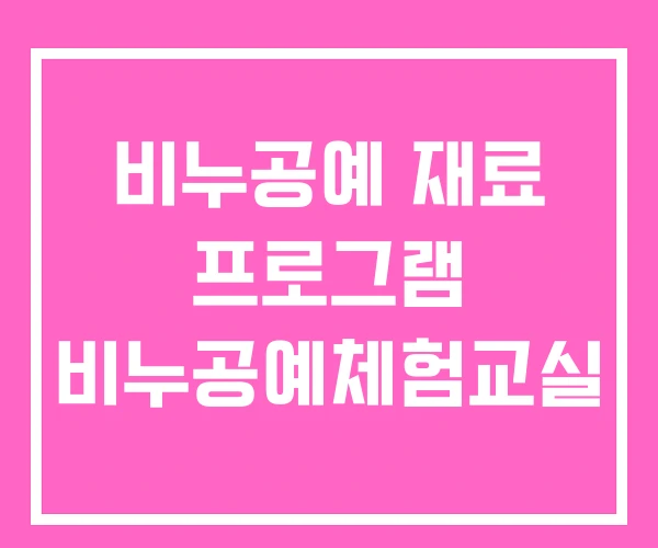 비누공예 재료 프로그램 비누공예체험교실 비누공예 재료 프로그램 비누공예체험교실