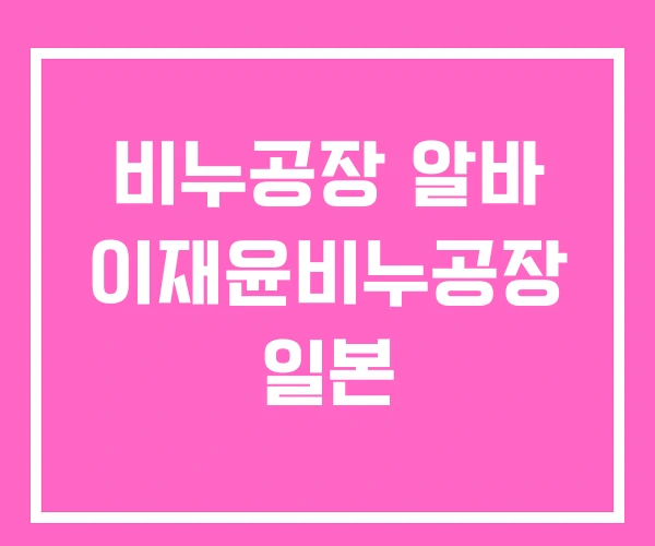 비누공장 알바 이재윤비누공장 일본