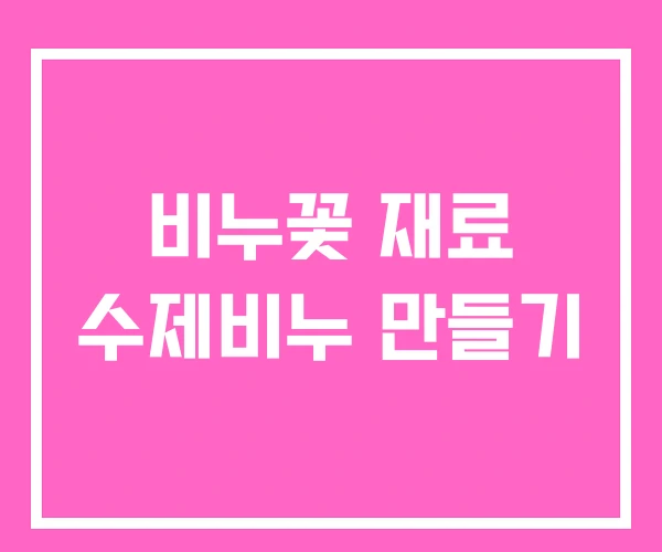 비누꽃 재료 수제비누 만들기