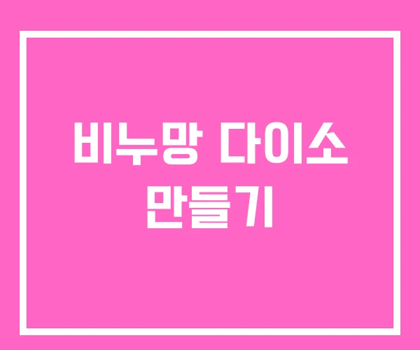 비누망 다이소 만들기 비누망 다이소 만들기