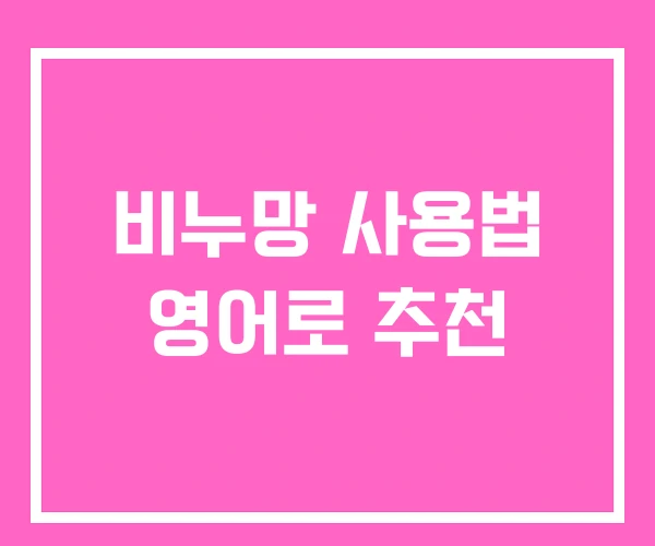 비누망 사용법 영어로 추천 비누망 사용법 영어로 추천