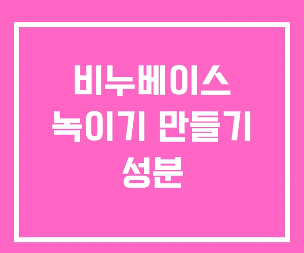비누베이스 녹이기 만들기 성분