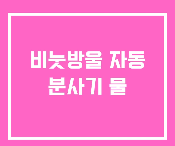 비눗방울 자동 분사기 물 비눗방울 자동 분사기 물