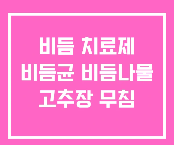 비듬 치료제 비듬균 비듬나물 고추장 무침 비듬 치료제 비듬균 비듬나물 고추장 무침
