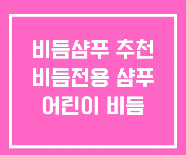 비듬샴푸 추천 비듬전용 샴푸 어린이 비듬 비듬샴푸 추천 비듬전용 샴푸 어린이 비듬