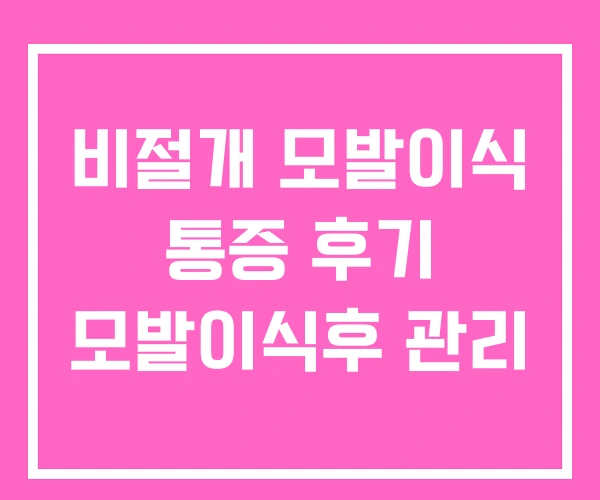 비절개 모발이식 통증 후기 모발이식후 관리 비절개 모발이식 통증 후기 모발이식후 관리