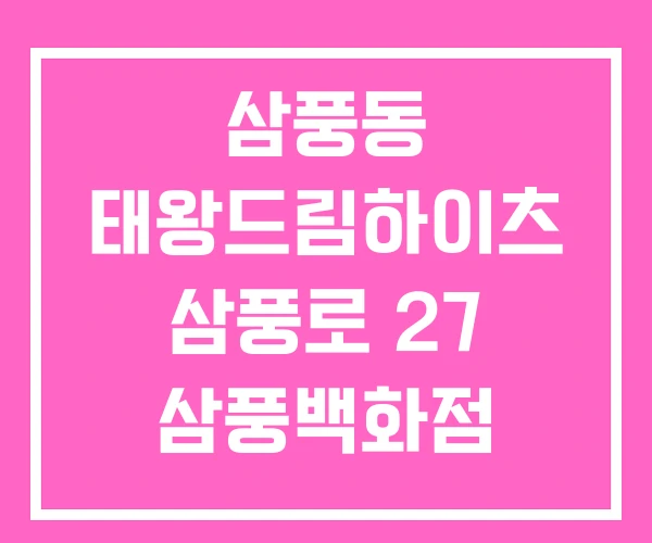 삼풍동 태왕드림하이츠 삼풍로 27 삼풍백화점 삼풍동 태왕드림하이츠 삼풍로 27 삼풍백화점