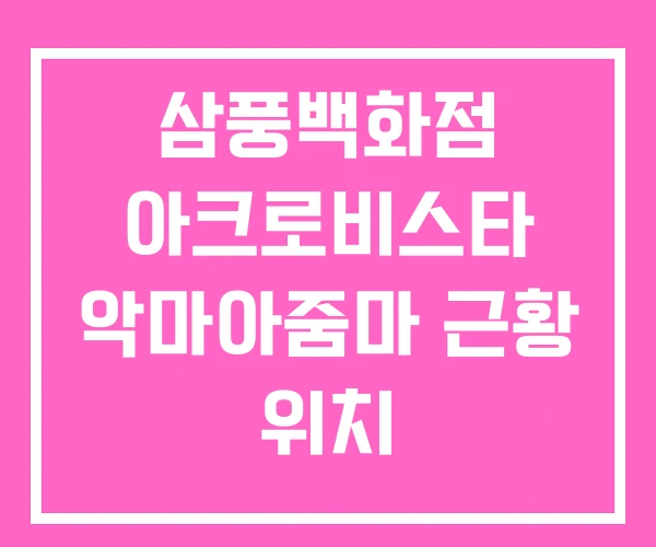 삼풍백화점 아크로비스타 악마아줌마 근황 위치 삼풍백화점 아크로비스타 악마아줌마 근황 위치