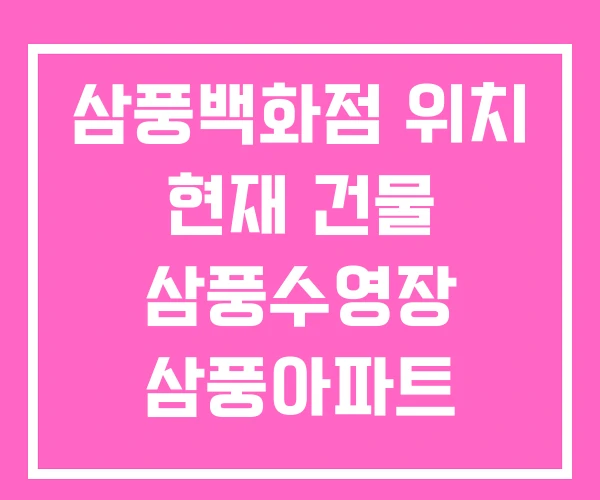 삼풍백화점 위치 현재 건물 삼풍수영장 삼풍아파트 삼풍백화점 위치 현재 건물 삼풍수영장 삼풍아파트