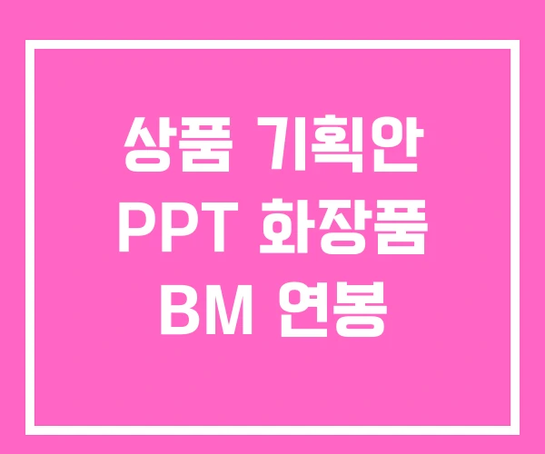 상품 기획안 PPT 화장품 BM 연봉 상품 기획안 PPT 화장품 BM 연봉