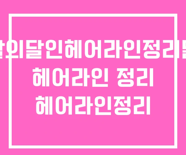 생활의달인헤어라인정리달인 헤어라인 정리 헤어라인정리