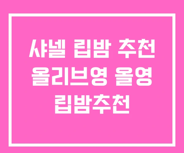 샤넬 립밤 추천 올리브영 올영 립밤추천