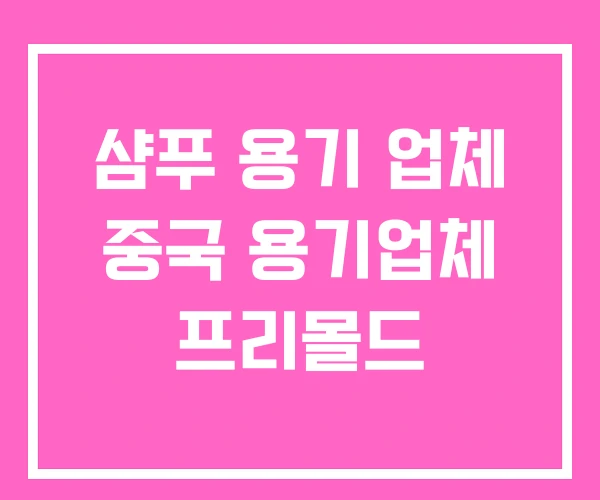 샴푸 용기 업체 중국 용기업체 프리몰드 샴푸 용기 업체 중국 용기업체 프리몰드