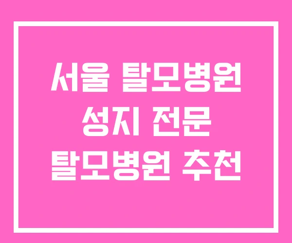 서울 탈모병원 성지 전문 탈모병원 추천