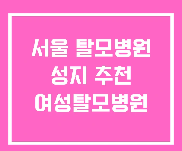 서울 탈모병원 성지 추천 여성탈모병원 서울 탈모병원 성지 추천 여성탈모병원