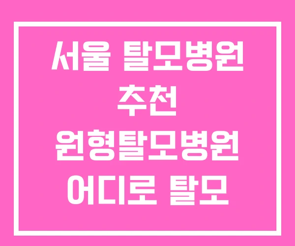 서울 탈모병원 추천 원형탈모병원 어디로 탈모 서울 탈모병원 추천 원형탈모병원 어디로 탈모