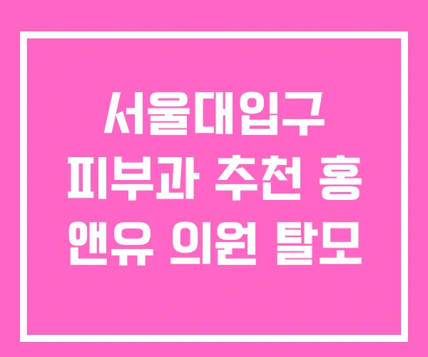 서울대입구 피부과 추천 홍 앤유 의원 탈모 서울대입구 피부과 추천 홍 앤유 의원 탈모