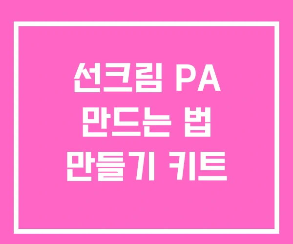 선크림 PA 만드는 법 만들기 키트 선크림 PA 만드는 법 만들기 키트