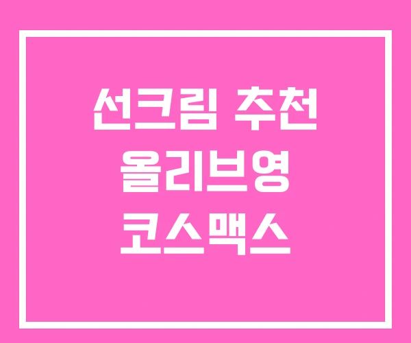 선크림 추천 올리브영 코스맥스 선크림 추천 올리브영 코스맥스