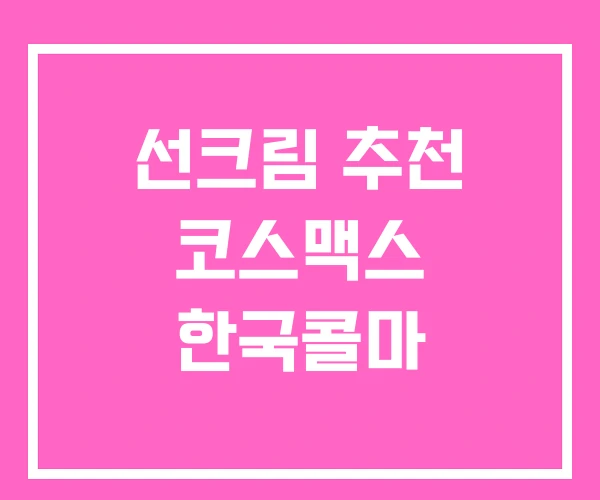 선크림 추천 코스맥스 한국콜마 선크림 추천 코스맥스 한국콜마