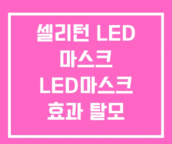 셀리턴 LED 마스크 LED마스크 효과 탈모 셀리턴 LED 마스크 LED마스크 효과 탈모
