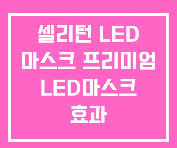 셀리턴 LED 마스크 프리미엄 LED마스크 효과 셀리턴 LED 마스크 프리미엄 LED마스크 효과