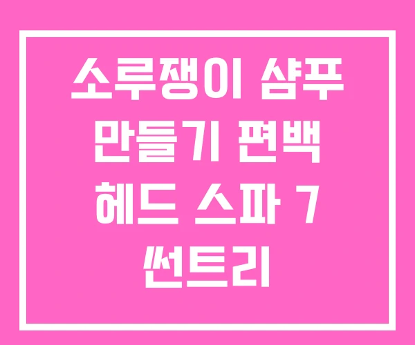소루쟁이 샴푸 만들기 편백 헤드 스파 7 썬트리