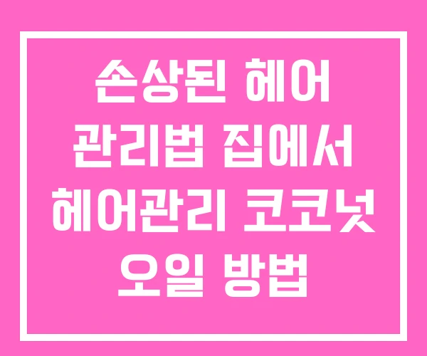손상된 헤어 관리법 집에서 헤어관리 코코넛 오일 방법 손상된 헤어 관리법 집에서 헤어관리 코코넛 오일 방법