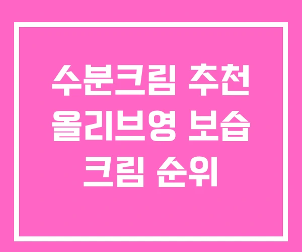 수분크림 추천 올리브영 보습 크림 순위