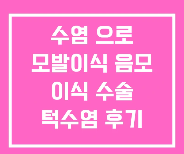 수염 으로 모발이식 음모 이식 수술 턱수염 후기 수염 으로 모발이식 음모 이식 수술 턱수염 후기