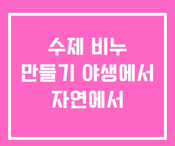 수제 비누 만들기 야생에서 자연에서 수제 비누 만들기 야생에서 자연에서
