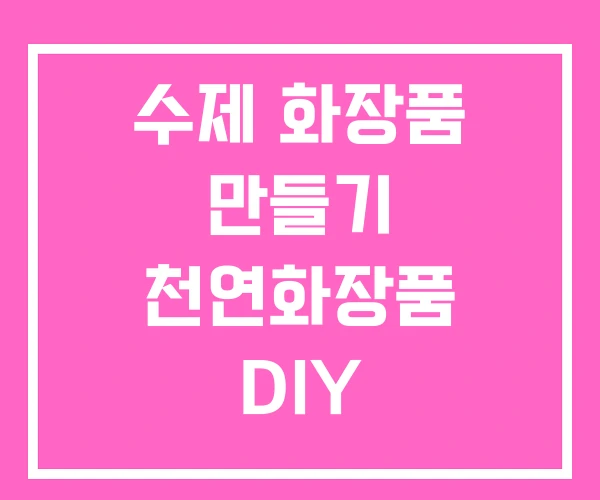 수제 화장품 만들기 천연화장품 DIY 수제 화장품 만들기 천연화장품 DIY