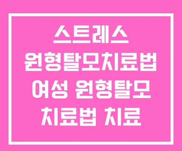 스트레스 원형탈모치료법 여성 원형탈모 치료법 치료 스트레스 원형탈모치료법 여성 원형탈모 치료법 치료