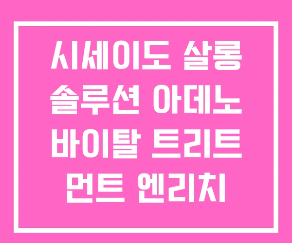 시세이도 살롱 솔루션 아데노 바이탈 트리트 먼트 엔리치 시세이도 살롱 솔루션 아데노 바이탈 트리트 먼트 엔리치