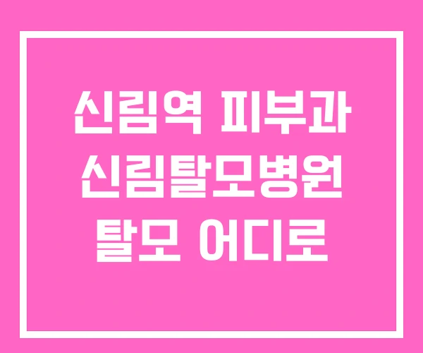 신림역 피부과 신림탈모병원 탈모 어디로 신림역 피부과 신림탈모병원 탈모 어디로