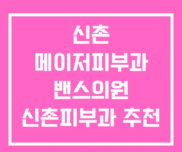 신촌 메이저피부과 밴스의원 신촌피부과 추천 신촌 메이저피부과 밴스의원 신촌피부과 추천