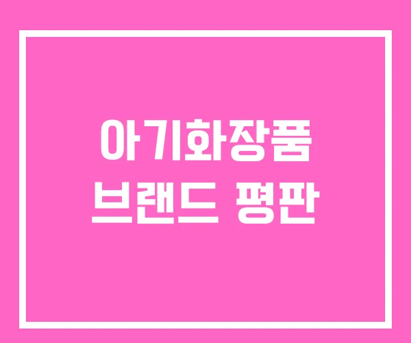 아기화장품 브랜드 평판 아기화장품 브랜드 평판
