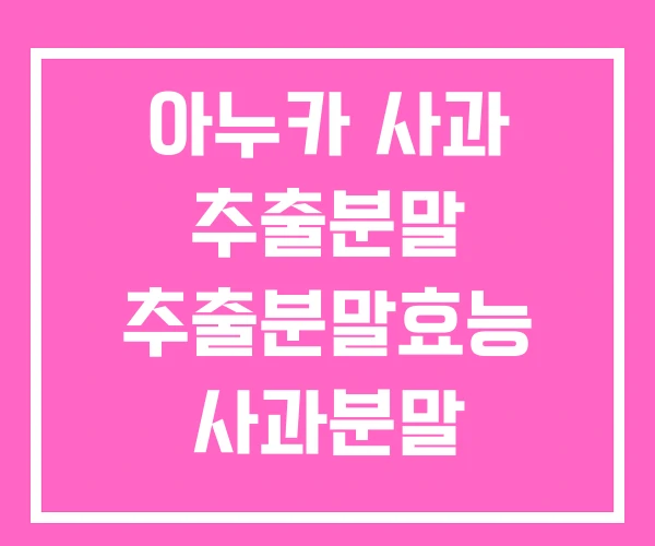 아누카 사과 추출분말 추출분말효능 사과분말 아누카 사과 추출분말 추출분말효능 사과분말