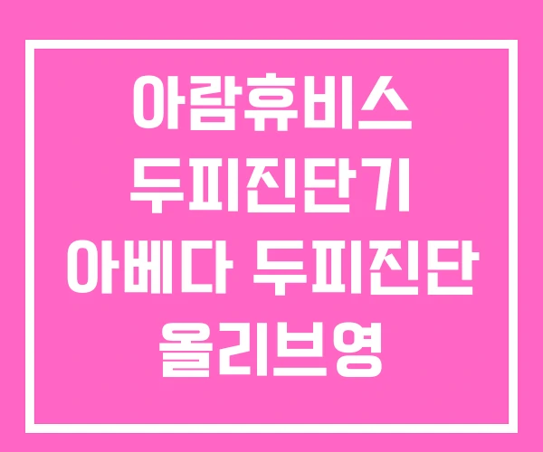 아람휴비스 두피진단기 아베다 두피진단 올리브영 아람휴비스 두피진단기 아베다 두피진단 올리브영