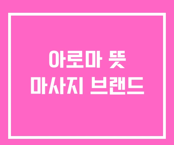 아로마 뜻 마사지 브랜드 아로마 뜻 마사지 브랜드