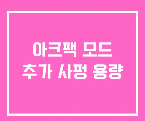 아크팩 모드 추가 사펑 용량