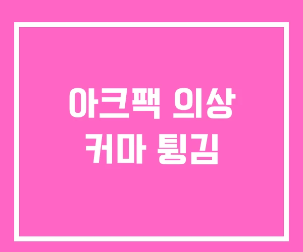 아크팩 의상 커마 튕김