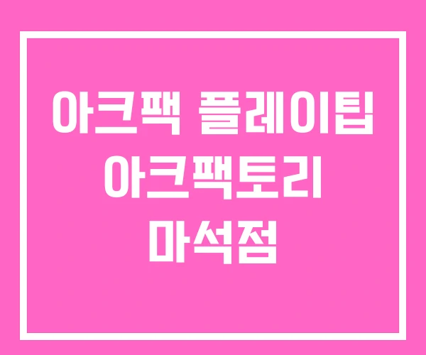 아크팩 플레이팁 아크팩토리 마석점 아크팩 플레이팁 아크팩토리 마석점