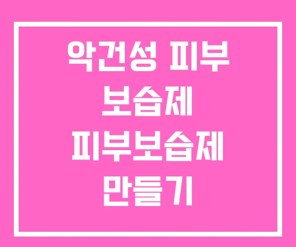 악건성 피부 보습제 피부보습제 만들기 악건성 피부 보습제 피부보습제 만들기