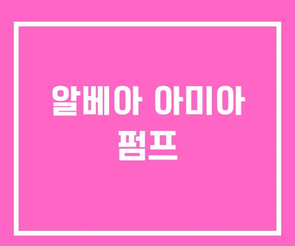 알베아 아미아 펌프 알베아 아미아 펌프