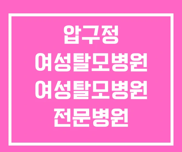 압구정 여성탈모병원 여성탈모병원 전문병원