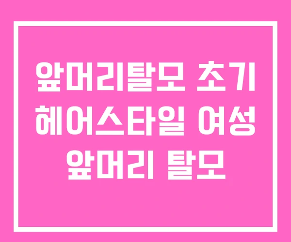 앞머리탈모 초기 헤어스타일 여성 앞머리 탈모 앞머리탈모 초기 헤어스타일 여성 앞머리 탈모
