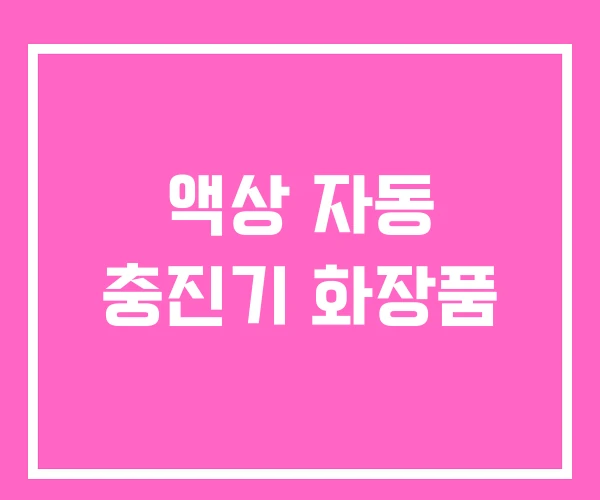 액상 자동 충진기 화장품 액상 자동 충진기 화장품