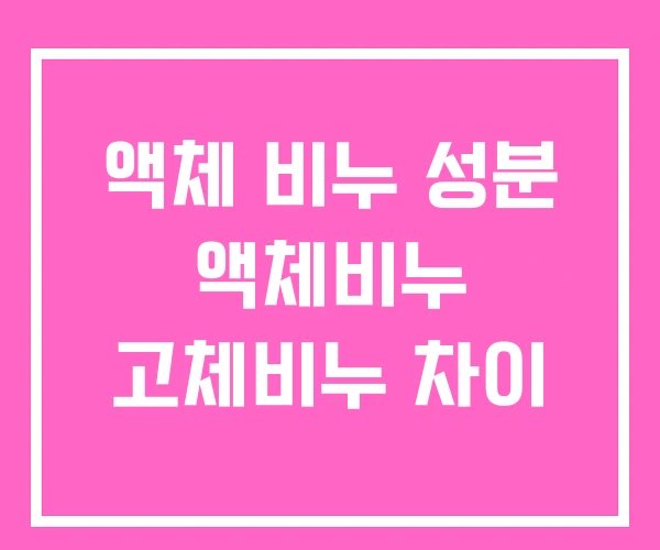 액체 비누 성분 액체비누 고체비누 차이